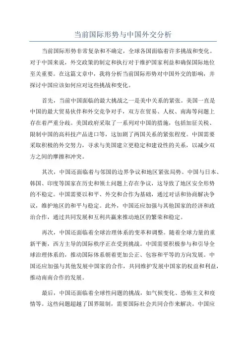 当前国际形势与中国外交分析