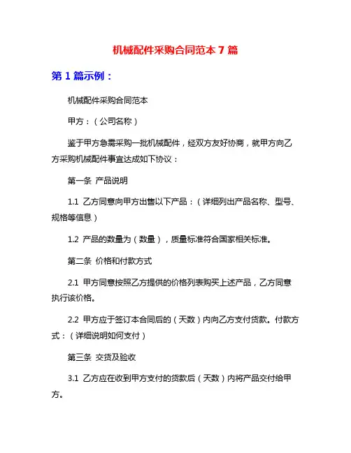 机械配件采购合同范本7篇