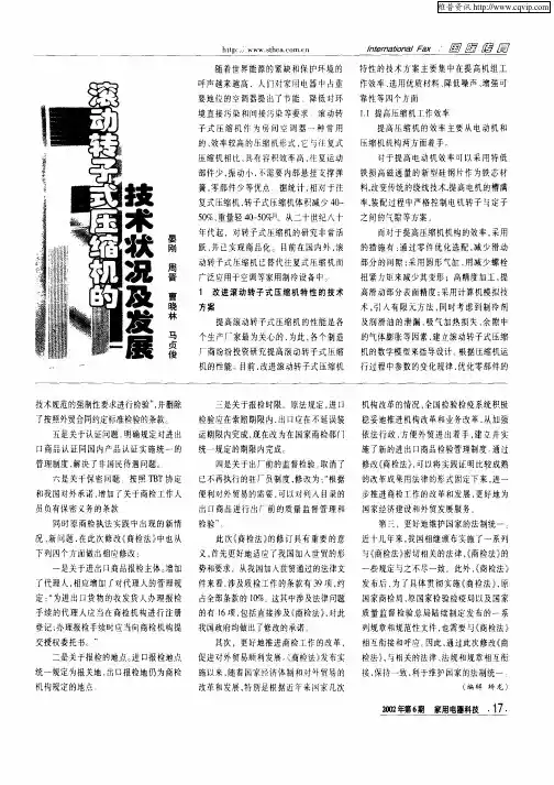 滚动转子式压缩机的技术状况及发展