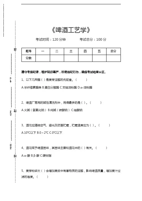 啤酒工艺学啤酒工艺学考试卷模拟考试题.docx