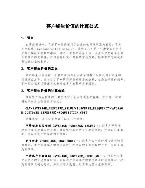 客户终生价值的计算公式