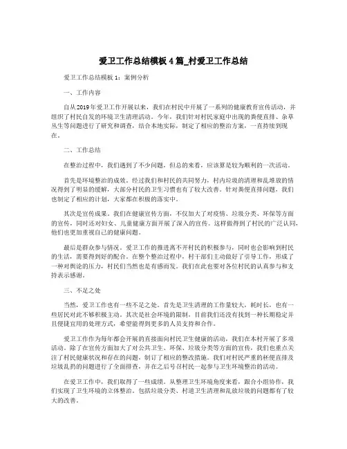 爱卫工作总结模板4篇_村爱卫工作总结