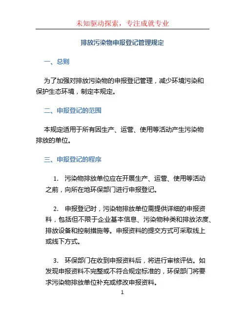 排放污染物申报登记管理规定