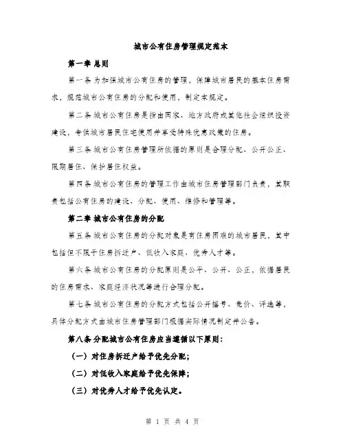 城市公有住房管理规定范本（2篇）