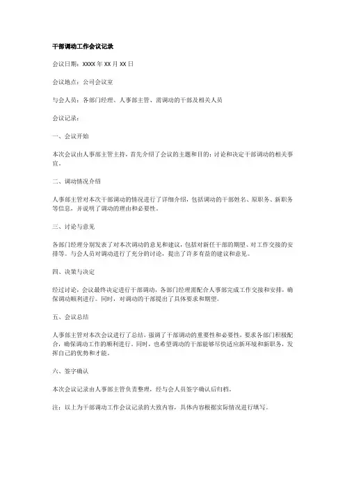 干部调动工作会议记录