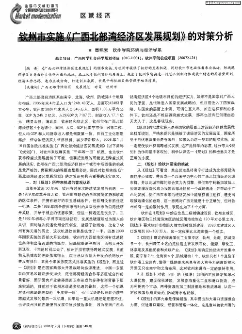 钦州市实施《广西北部湾经济区发展规划》的对策分析