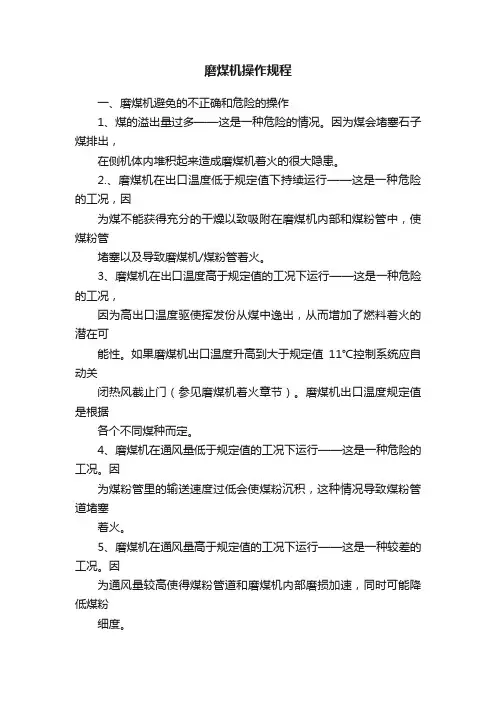 磨煤机操作规程