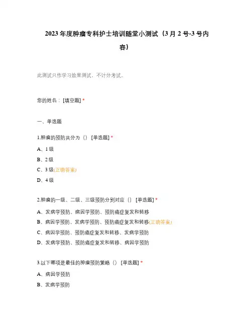 2023年度肿瘤专科护士培训随堂小测试(3月2号-3号内容)
