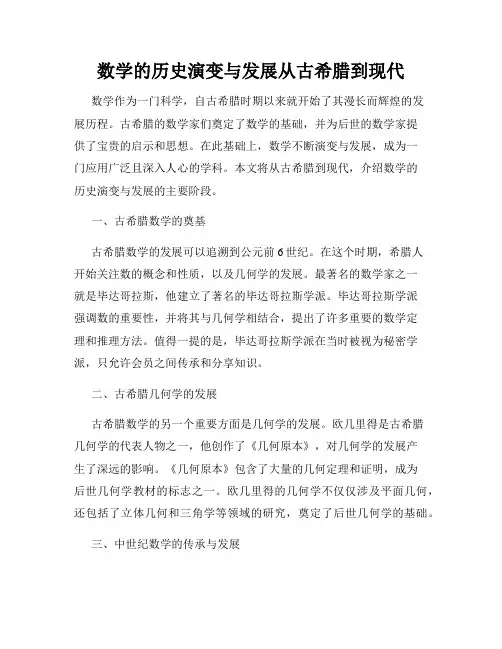 数学的历史演变与发展从古希腊到现代