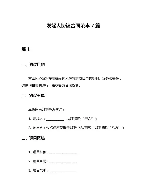 发起人协议合同范本7篇