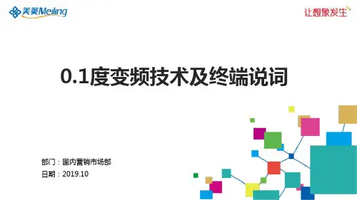 1、0.1度变频技术及终端说词