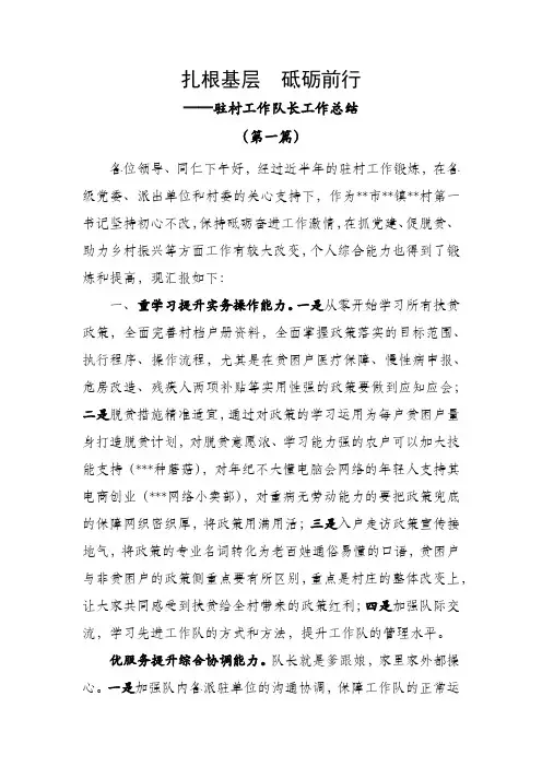 精准扶贫驻村工作队长工作总结(心得体会,精炼版,共4篇)