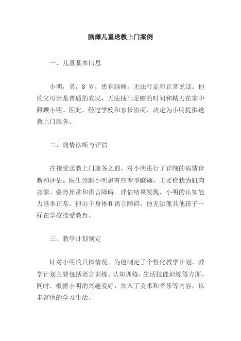 脑瘫儿童送教上门案例
