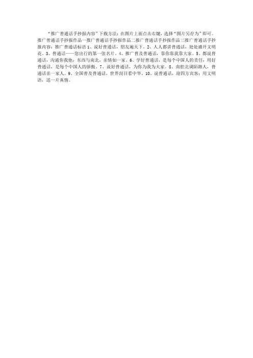 推广普通话手抄报内容