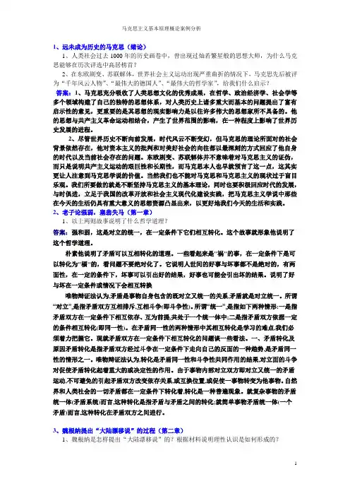马克思主义基本原理概论案例分析
