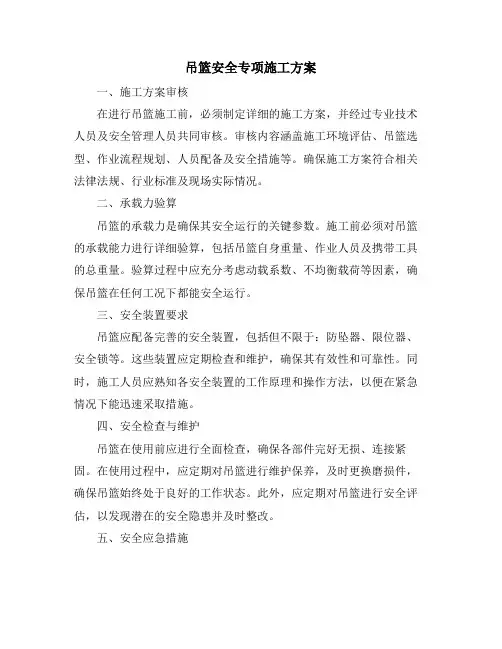 吊篮安全专项施工方案