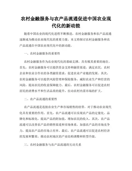 农村金融服务与农产品流通促进中国农业现代化的新动能