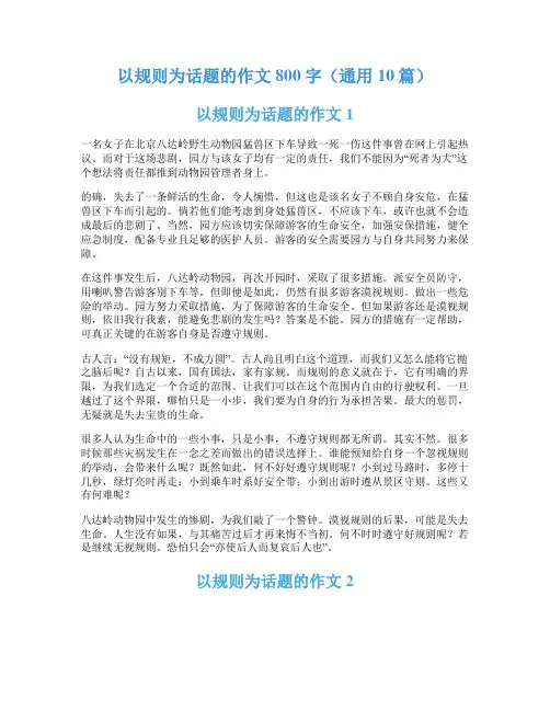 以规则为话题的作文800字(通用10篇)