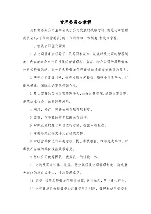 管理委员会章程