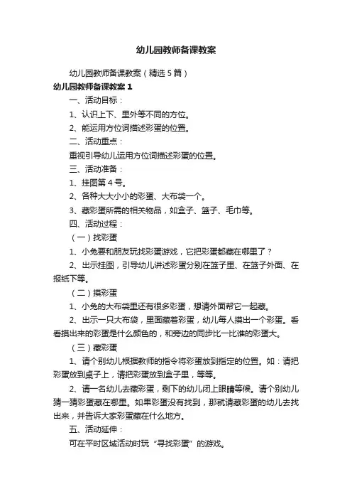 幼儿园教师备课教案（精选5篇）