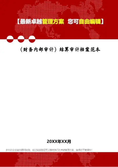 (财务内部审计)结算审计档案范本