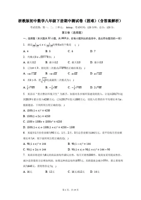 浙教版初中数学八年级下册期中测试卷(困难)(含答案解析)