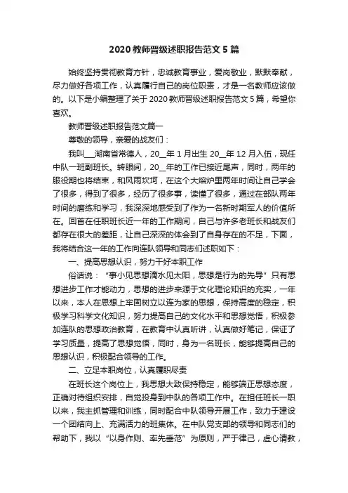 2020教师晋级述职报告范文5篇