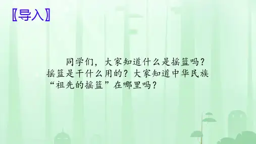 23 祖先的摇篮 课件(共33张PPT)