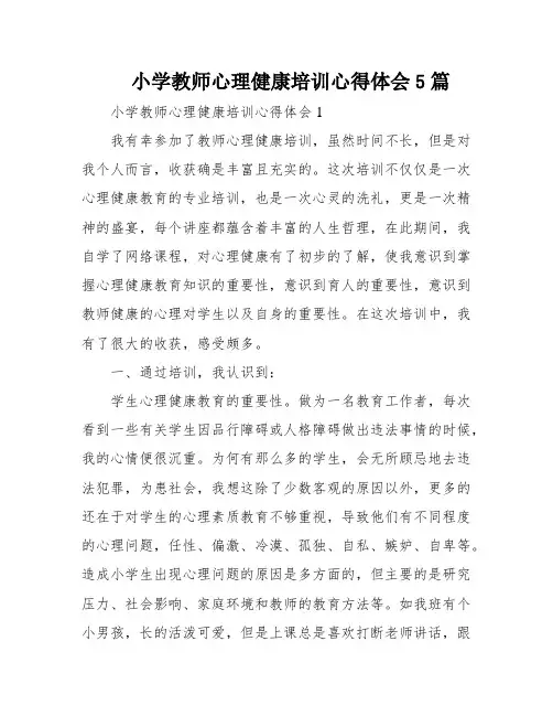 小学教师心理健康培训心得体会5篇