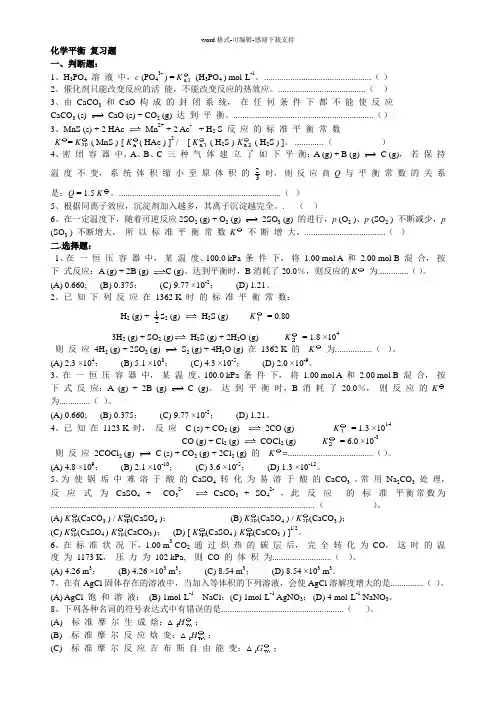 化学平衡-习题及答案