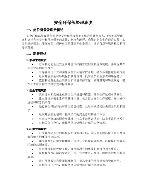 安全环保部经理职责