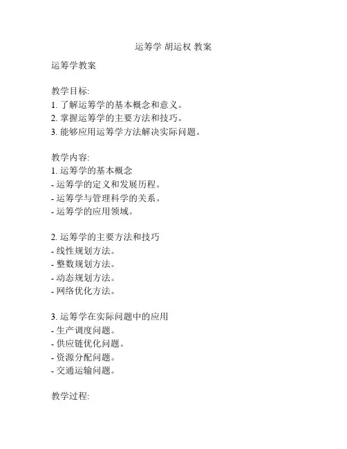 运筹学 胡运权 教案