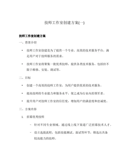 技师工作室创建方案(一)