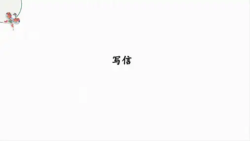 统编版语文四年级上册第七单元 习作：写信  课件(共13张PPT)