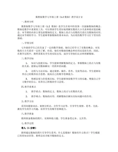 冀教版数学七年级上册《1.2 数轴》教学设计2