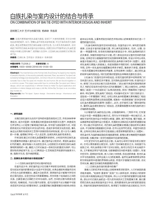 白族扎染与室内设计的结合与传承
