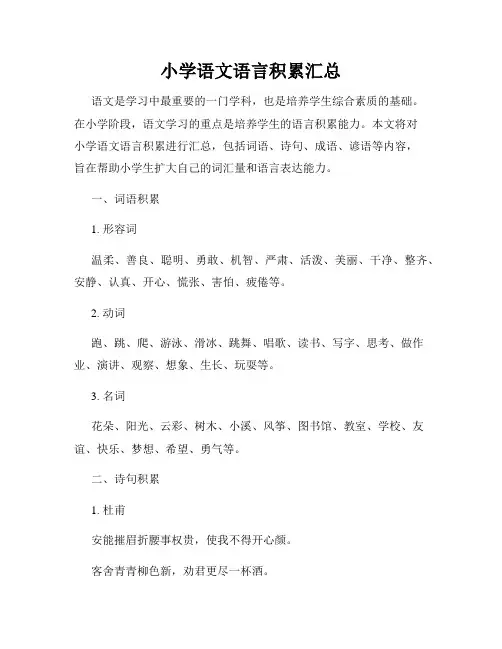 小学语文语言积累汇总