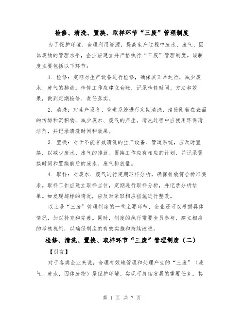 检修、清洗、置换、取样环节“三废”管理制度(三篇)