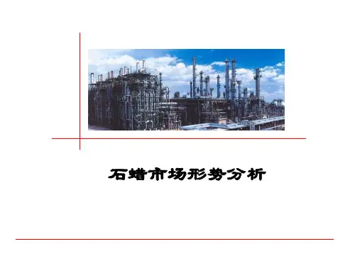 石蜡市场形势分析