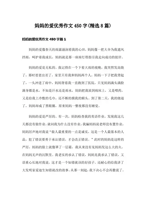 妈妈的爱优秀作文450字(精选8篇)
