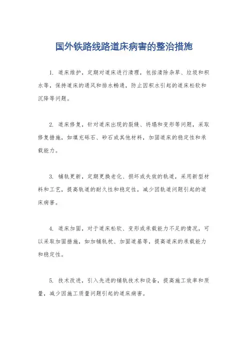 国外铁路线路道床病害的整治措施