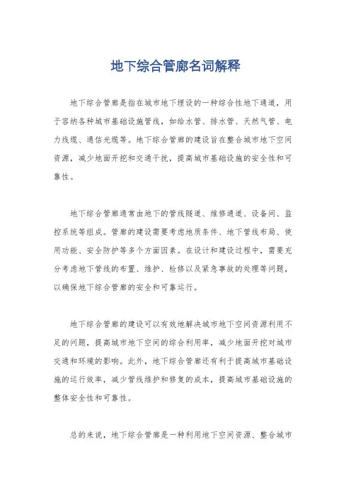 地下综合管廊名词解释