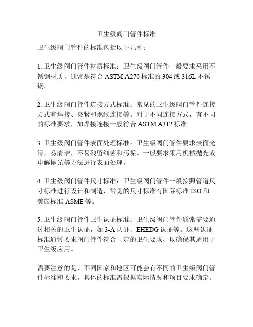 卫生级阀门管件标准