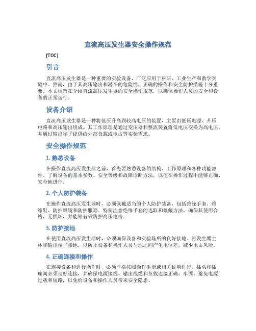 直流高压发生器安全操作规范