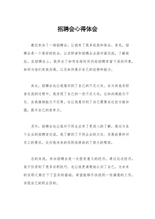 招聘会心得体会