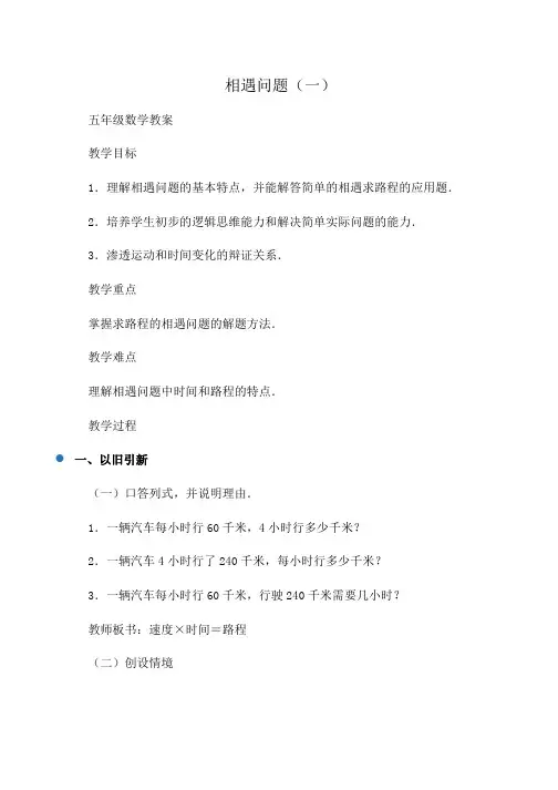 小学五年级数学相遇问题(一)