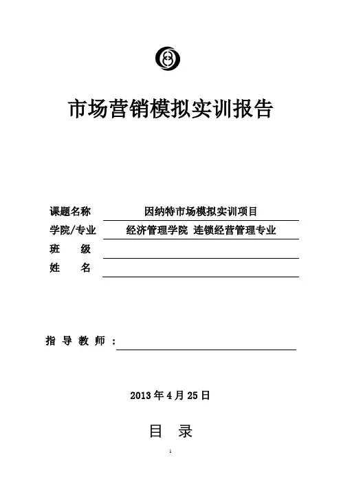 因纳特市场营销实训报告