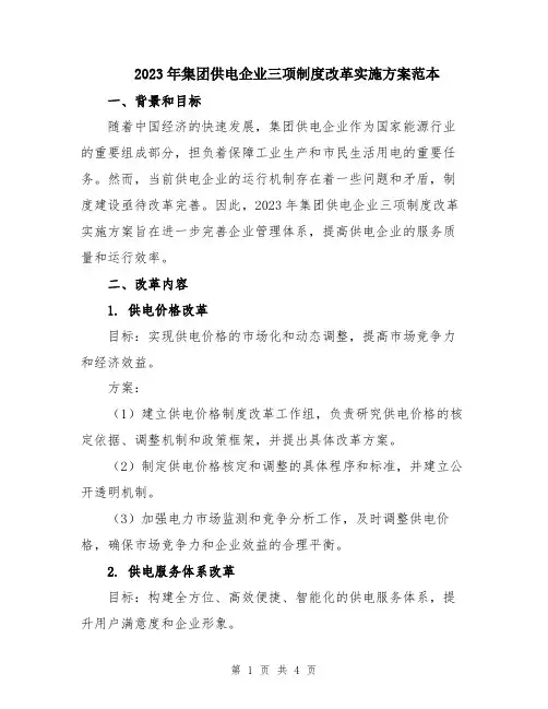 2023年集团供电企业三项制度改革实施方案范本