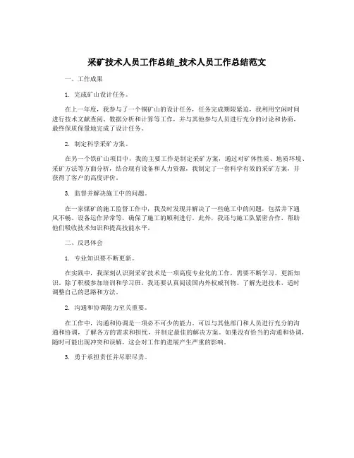 采矿技术人员工作总结_技术人员工作总结范文