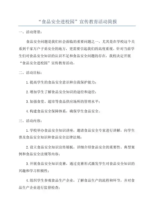 “食品安全进校园”宣传教育活动简报